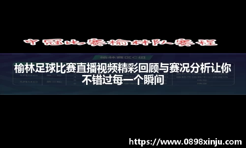 榆林足球比赛直播视频精彩回顾与赛况分析让你不错过每一个瞬间