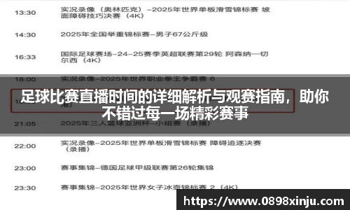 足球比赛直播时间的详细解析与观赛指南，助你不错过每一场精彩赛事