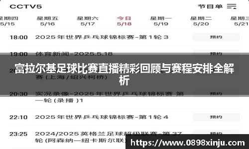 富拉尔基足球比赛直播精彩回顾与赛程安排全解析
