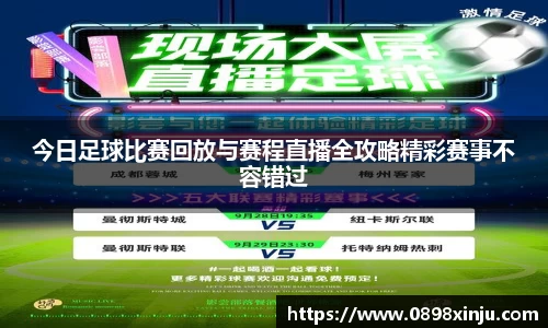 今日足球比赛回放与赛程直播全攻略精彩赛事不容错过
