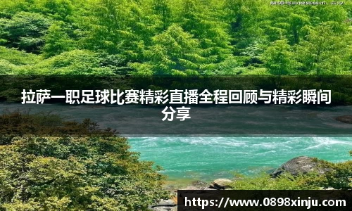 拉萨一职足球比赛精彩直播全程回顾与精彩瞬间分享