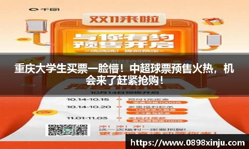重庆大学生买票一脸懵！中超球票预售火热，机会来了赶紧抢购！