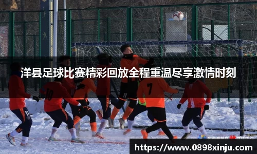 洋县足球比赛精彩回放全程重温尽享激情时刻