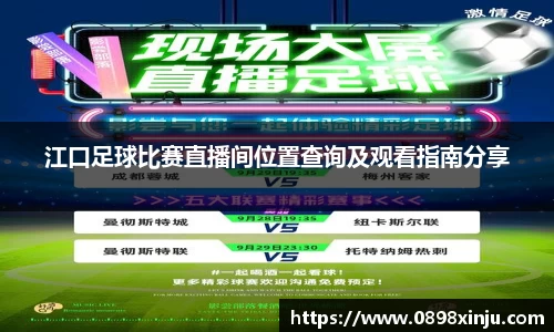 江口足球比赛直播间位置查询及观看指南分享