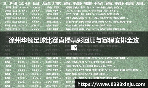 徐州华顿足球比赛直播精彩回顾与赛程安排全攻略