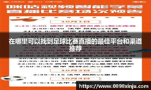 在哪里可以找到足球比赛直播的最佳平台和渠道推荐