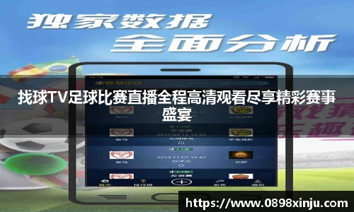 找球TV足球比赛直播全程高清观看尽享精彩赛事盛宴