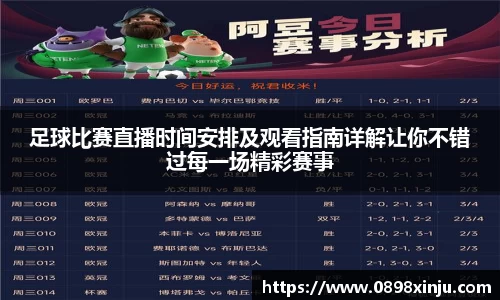 足球比赛直播时间安排及观看指南详解让你不错过每一场精彩赛事