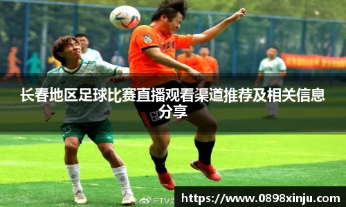 长春地区足球比赛直播观看渠道推荐及相关信息分享