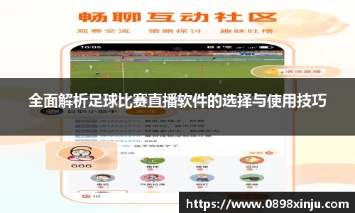 全面解析足球比赛直播软件的选择与使用技巧