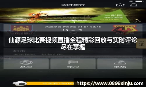 仙源足球比赛视频直播全程精彩回放与实时评论尽在掌握