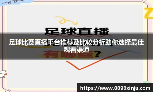 足球比赛直播平台推荐及比较分析助你选择最佳观看渠道
