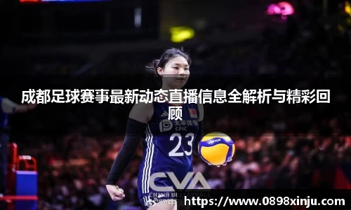 成都足球赛事最新动态直播信息全解析与精彩回顾