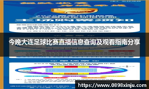 今晚大连足球比赛直播信息查询及观看指南分享