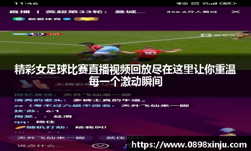 精彩女足球比赛直播视频回放尽在这里让你重温每一个激动瞬间