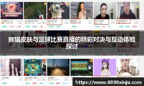 熊猫皮肤与足球比赛直播的精彩对决与互动体验探讨