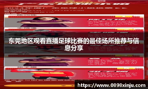 东莞地区观看直播足球比赛的最佳场所推荐与信息分享