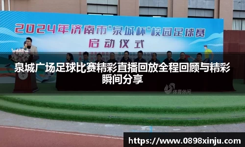泉城广场足球比赛精彩直播回放全程回顾与精彩瞬间分享