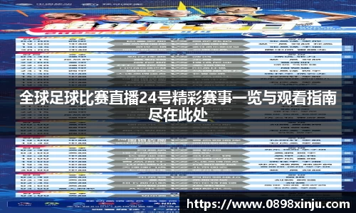 全球足球比赛直播24号精彩赛事一览与观看指南尽在此处