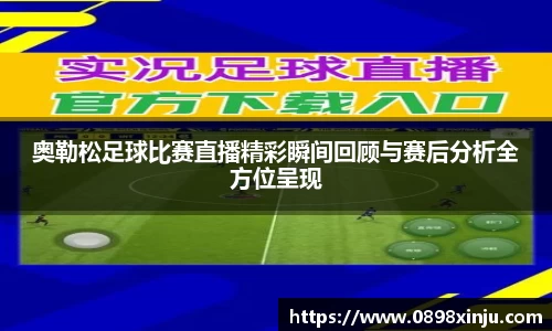奥勒松足球比赛直播精彩瞬间回顾与赛后分析全方位呈现
