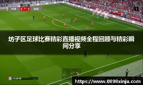 坊子区足球比赛精彩直播视频全程回顾与精彩瞬间分享