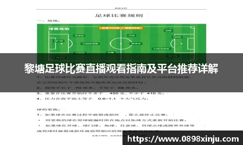 黎塘足球比赛直播观看指南及平台推荐详解