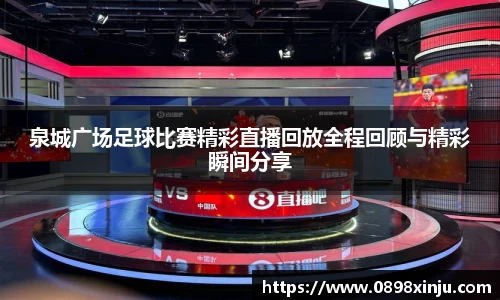 泉城广场足球比赛精彩直播回放全程回顾与精彩瞬间分享