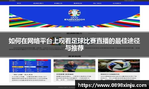 如何在网络平台上观看足球比赛直播的最佳途径与推荐