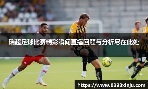 瑞超足球比赛精彩瞬间直播回顾与分析尽在此处