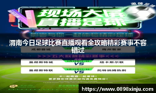 渭南今日足球比赛直播观看全攻略精彩赛事不容错过