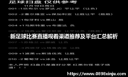 新足球比赛直播观看渠道推荐及平台汇总解析