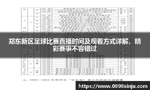 郑东新区足球比赛直播时间及观看方式详解，精彩赛事不容错过