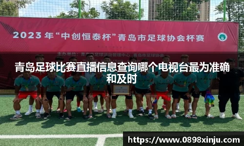 青岛足球比赛直播信息查询哪个电视台最为准确和及时