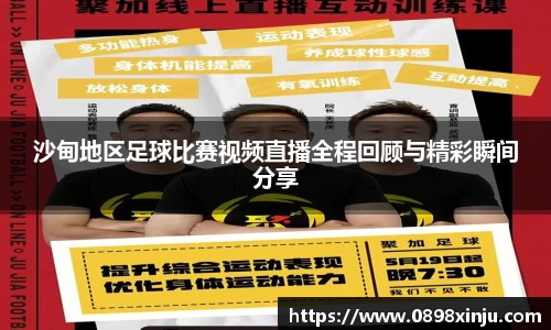 沙甸地区足球比赛视频直播全程回顾与精彩瞬间分享