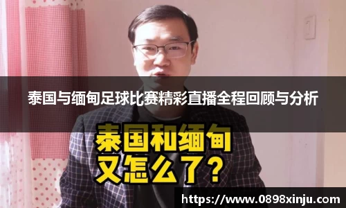 泰国与缅甸足球比赛精彩直播全程回顾与分析