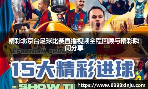 精彩北京台足球比赛直播视频全程回顾与精彩瞬间分享