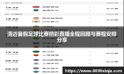 清迈暑假足球比赛精彩直播全程回顾与赛程安排分享