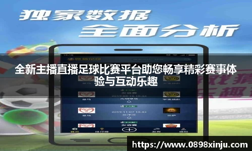 全新主播直播足球比赛平台助您畅享精彩赛事体验与互动乐趣