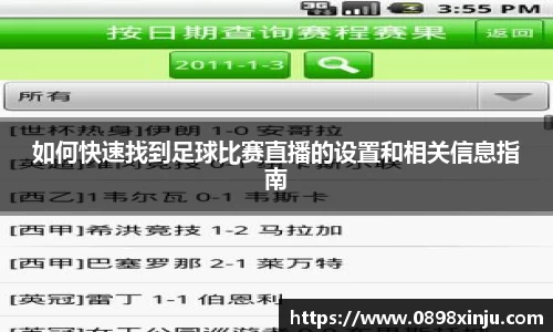 如何快速找到足球比赛直播的设置和相关信息指南