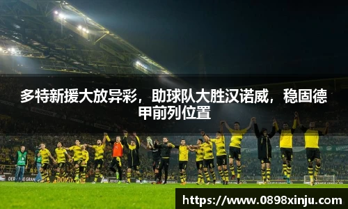 多特新援大放异彩，助球队大胜汉诺威，稳固德甲前列位置