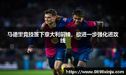 马德里竞技签下意大利前锋，欲进一步强化进攻线