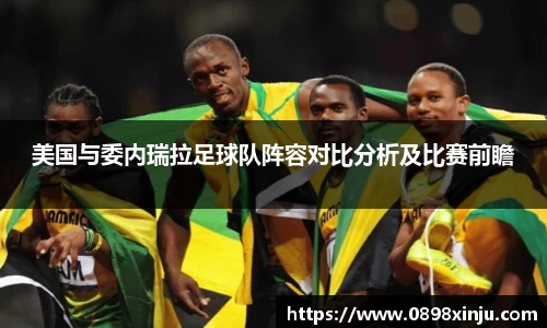 美国与委内瑞拉足球队阵容对比分析及比赛前瞻