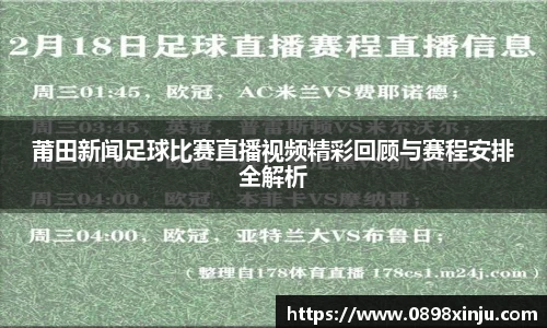 莆田新闻足球比赛直播视频精彩回顾与赛程安排全解析