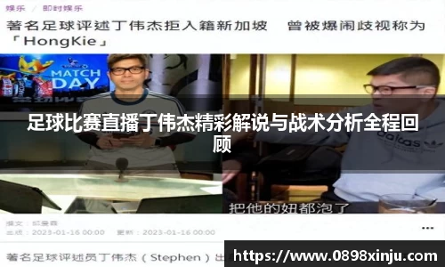 足球比赛直播丁伟杰精彩解说与战术分析全程回顾