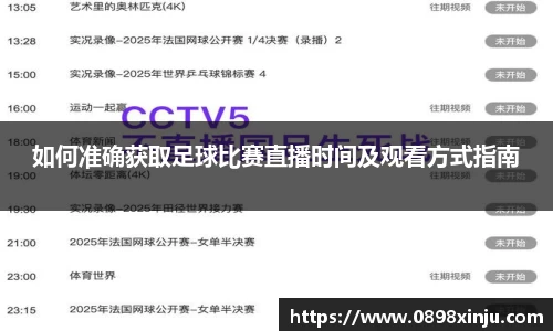 如何准确获取足球比赛直播时间及观看方式指南