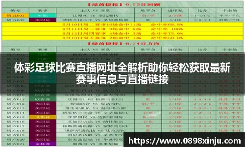 体彩足球比赛直播网址全解析助你轻松获取最新赛事信息与直播链接