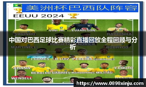 中国对巴西足球比赛精彩直播回放全程回顾与分析