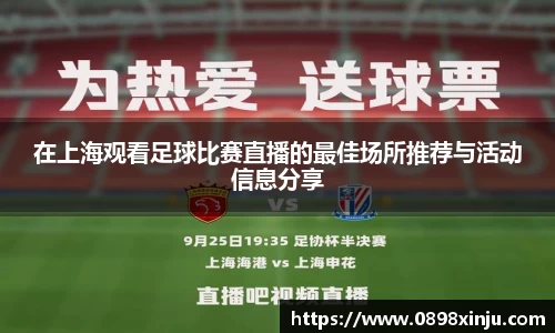 在上海观看足球比赛直播的最佳场所推荐与活动信息分享