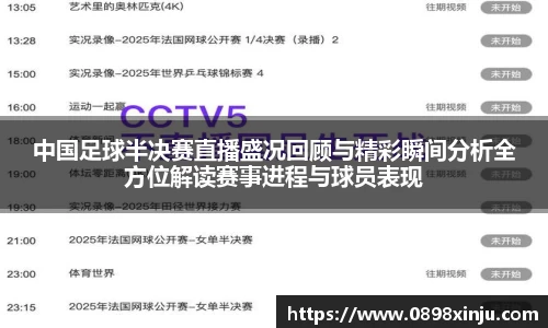 中国足球半决赛直播盛况回顾与精彩瞬间分析全方位解读赛事进程与球员表现