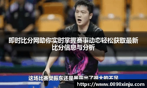 即时比分网助你实时掌握赛事动态轻松获取最新比分信息与分析